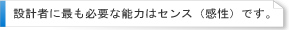 【設計者に最も必要な能力はセンス(感性)です】